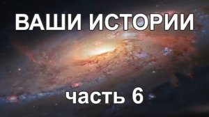 Жизнь после Смерти ｜ Ваши истории часть 6