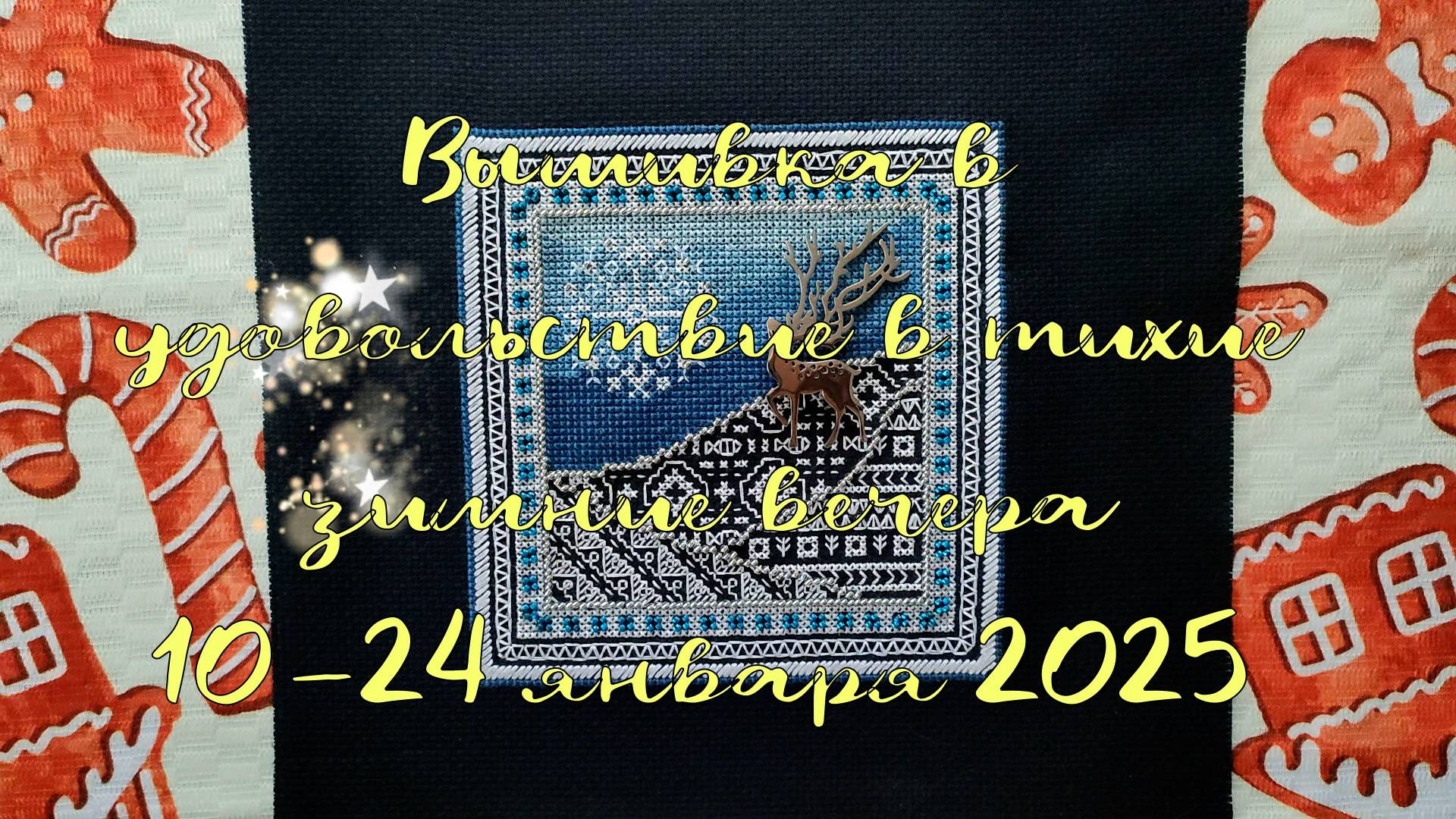 Вышивка в удовольствие в тихие зимние вечера 10-24 января 2025 года
