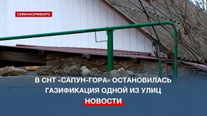 Житель СНТ «Сапун-гора» не может добиться газификации своего дома