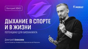 Лекторий ЭФКО. «Дыхание в спорте и жизни. Потенциал для биохакинга» – микробиолог Дмитрий Алексеев