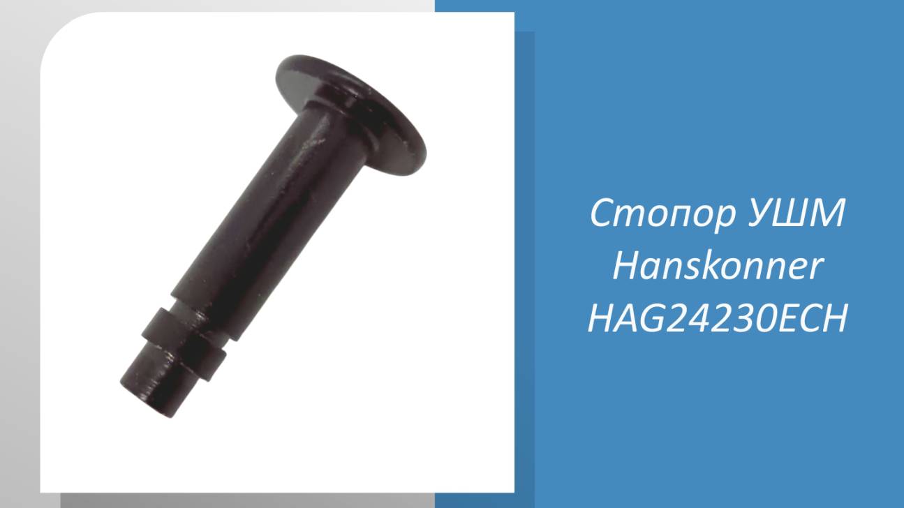 Стопор УШМ Hanskonner HAG24230ECH