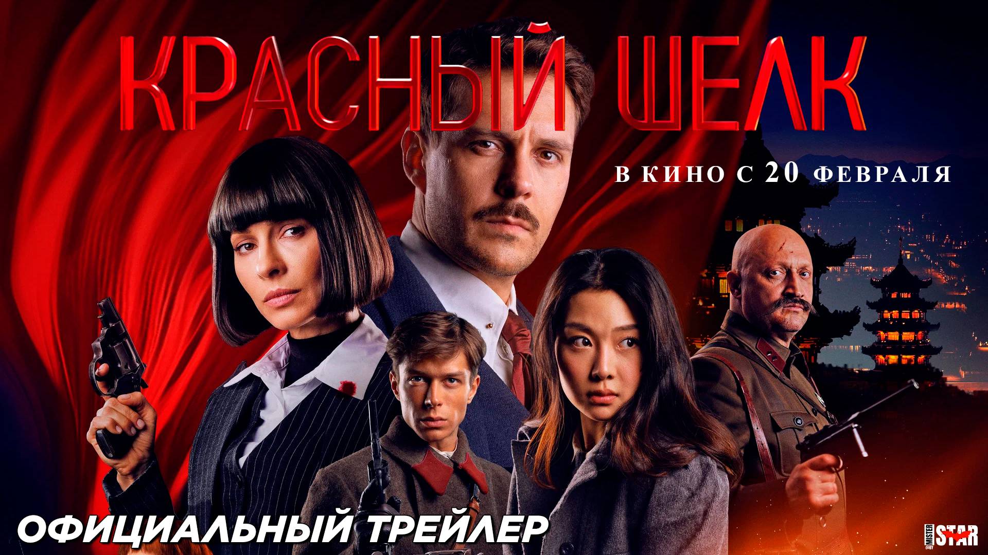 Красный шелк (2025) | Финальный трейлер (12+) | В кино с 20 февраля