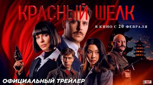 Красный шелк (2025) | Финальный трейлер (12+) | В кино с 20 февраля