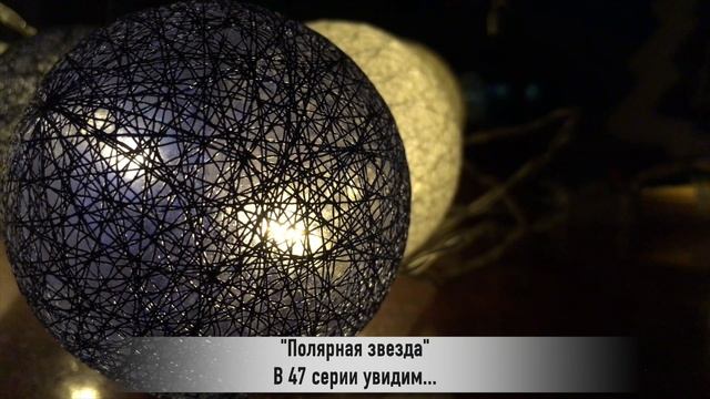 ПОЛЯРНАЯ ЗВЕЗДА 47 серия РУССКАЯ ОЗВУЧКА смотреть онлайн