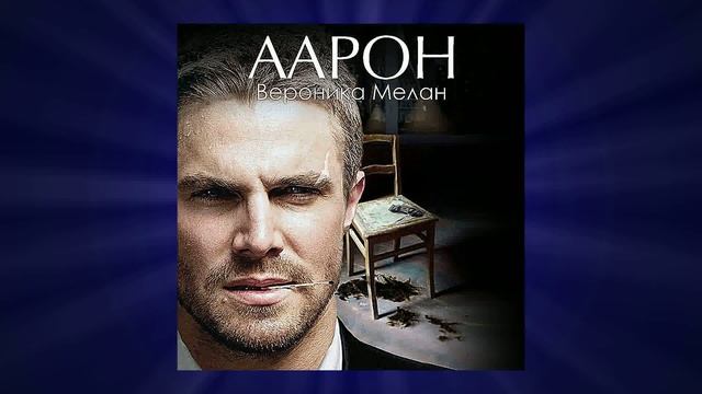 Аудиокниги | Аарон