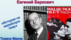 «История на еврейскую тему» Томаса Манна