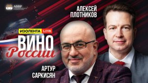 Вино России | Артур Саркисян | ИзолентаLive