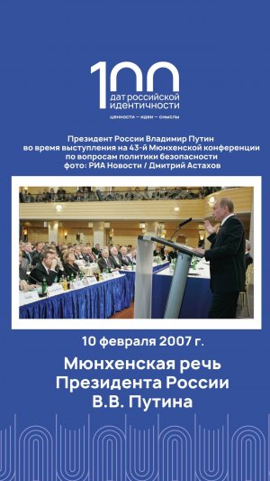 10 февраля 2007 года — Мюнхенская речь Президента России В.В. Путина