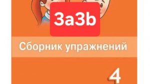 Spotlight4 (Спотлайт 4), Сборник упражнений, уроки 3a3b, стр. 28-32