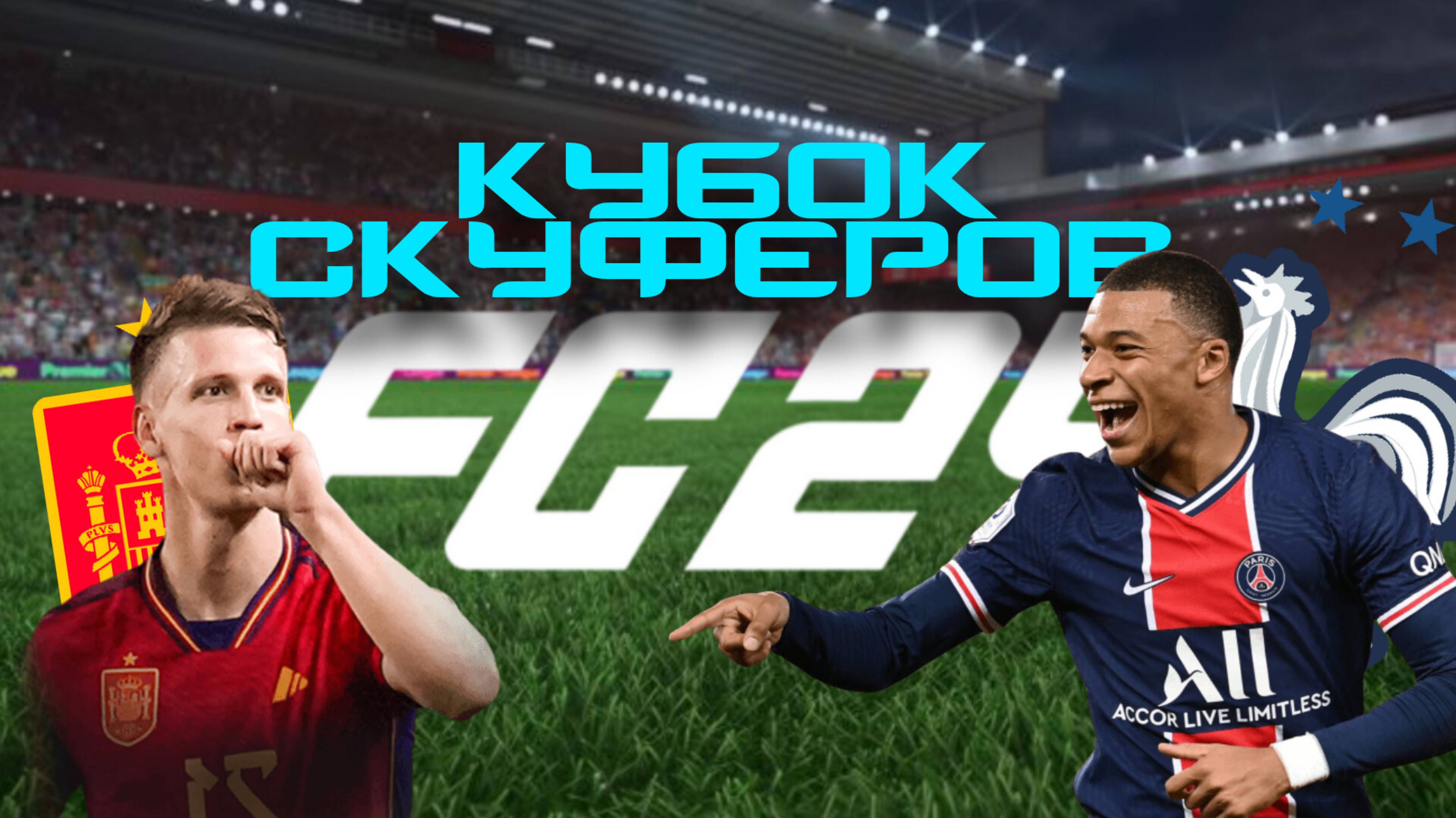 FIFA КУБОК СКУФЕРОВ 2 СЕРИЯ | ИСПАНИЯ - ФРАНЦИЯ