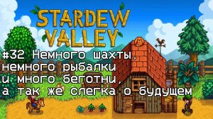Stardew Valley #32 Немного шахты, немного рыбалки и много беготни, а так же слегка о будущем