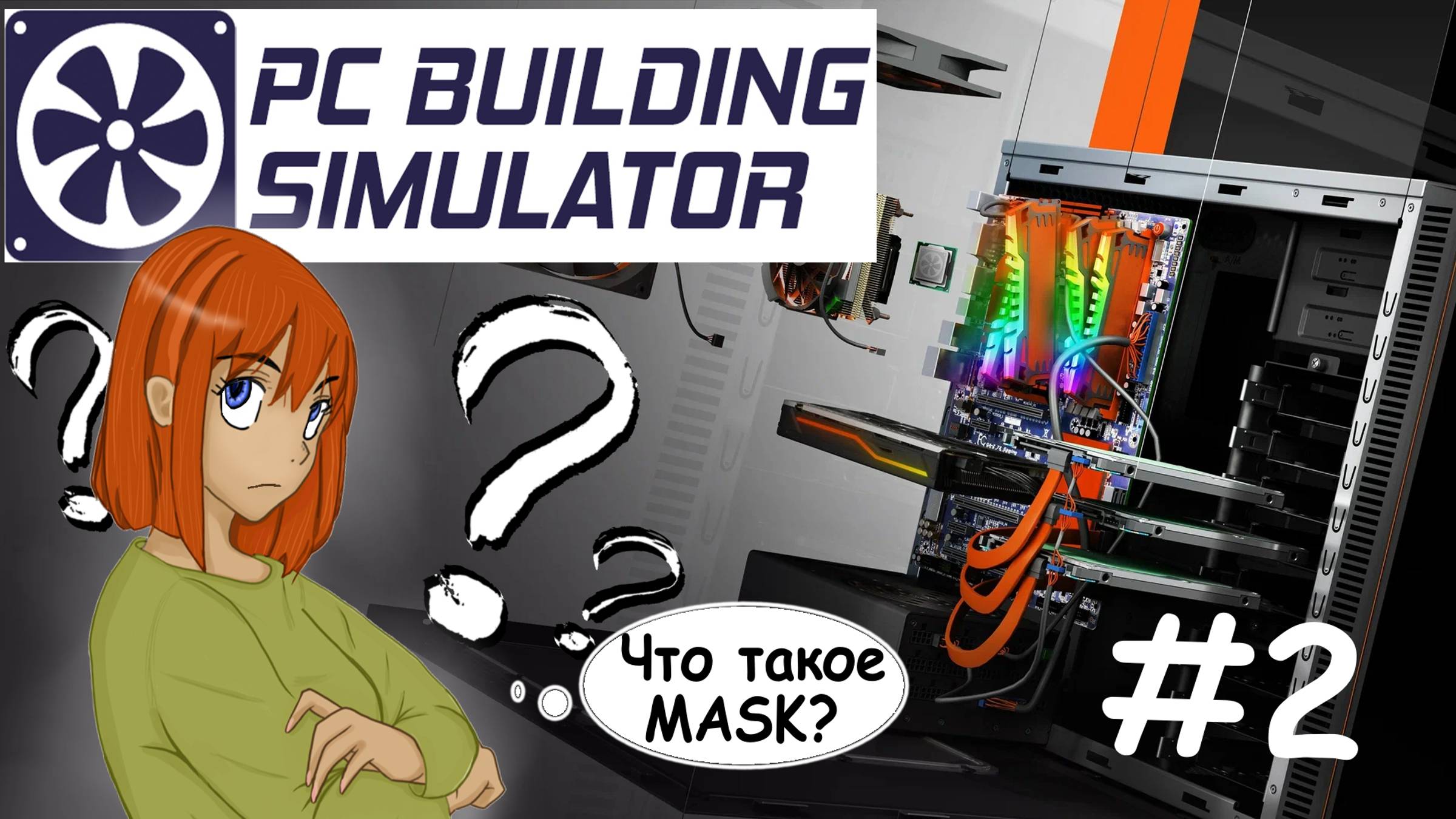 ДОЛГОВЕЧНЫЙ  3D MASK #2 _ PC Building Simulator