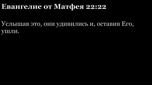 Евангелие от Матфея, глава 22