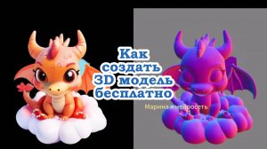 Как создать 3D-модель бесплатно при помощи нейросети.