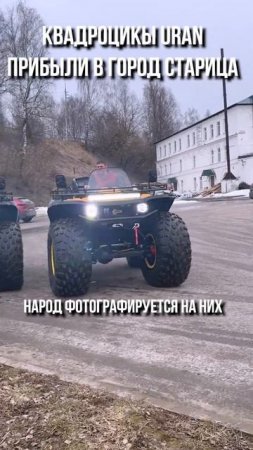 Партия URAN прибыла в Старицу