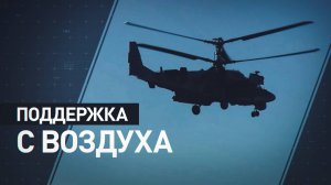 «Ночной охотник» и «Аллигатор»: работа армейской авиации ВС РФ в Курской области