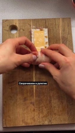Рулетики с беконом