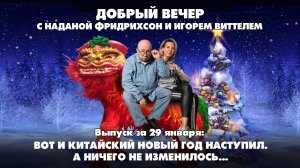 Вот и китайский Новый Год наступил. А ничего не изменилось | 29.01.2025