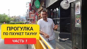 Пхукет Таун Прогулка по окрестностям Phuket Old Town Часть 1 | Патонг | Пхукет 2024-2025