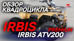 Полный ОБЗОР квадроцикла IRBIS ATV200 PREMIUM от мотосалона MAXMOTO.