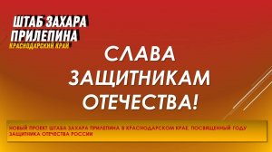 Проект "Слава Защитникам Отечества"