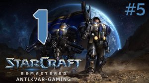 StarCraft Remastered. Кампания Терранов. Серия 5