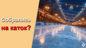 ⛸ #Советы от МЧС России: собрались на каток?