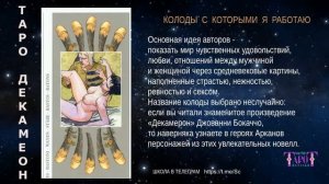3- ОБЗОР КОЛОДЫ "ТАРО ДЕКАМЕРОН"