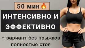 50 мин интенсивное кардио стоя для быстрого похудения🔥 После 10 тренировок заметите результат