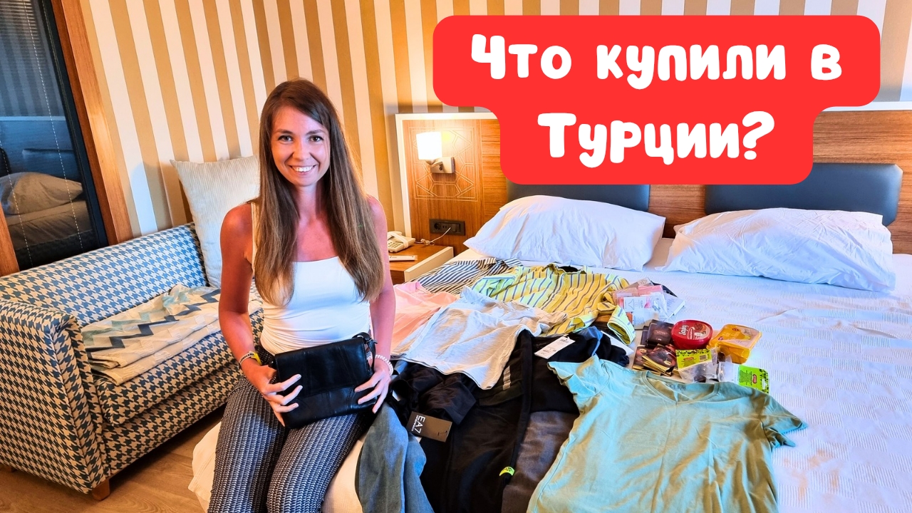 Что везем из Турции? ДЕШЕВАЯ ОДЕЖДА в ТурцииОтдых в Турции 2022