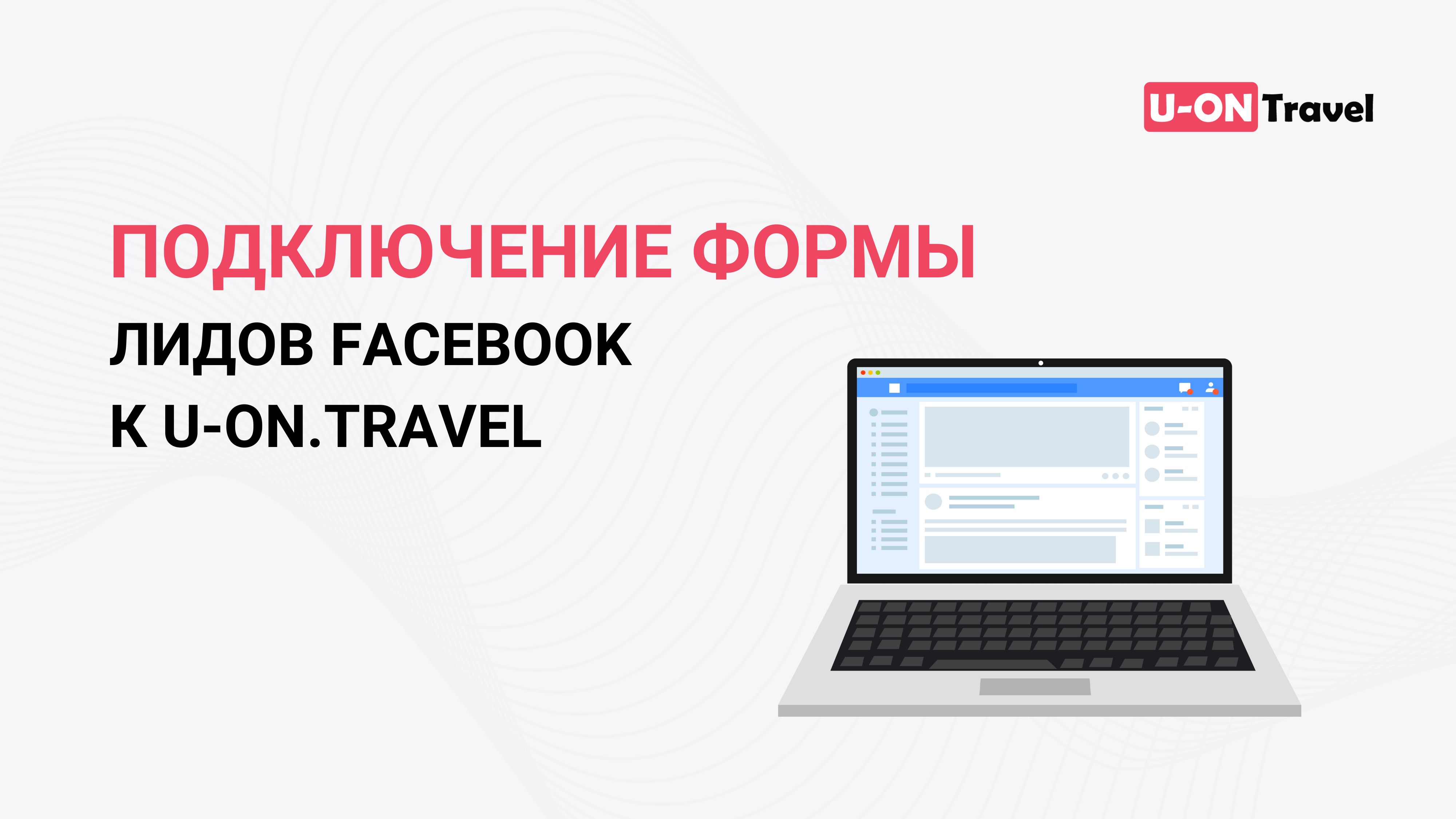 Подключение формы лидов Facebook к U-ON.Travel.mp4