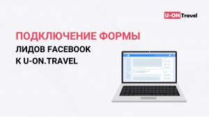 Подключение формы лидов Facebook к U-ON.Travel.mp4