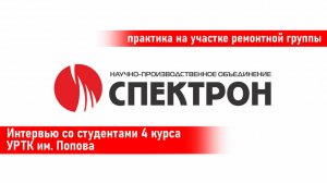 Практика студентов 4 курса УРТК им. Попова на производстве в компании НПО "Спектрон"