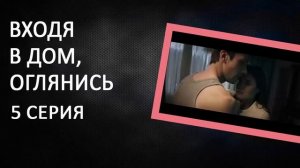 "Входя в дом, оглянись" сериал. Анонсы 1 - 8 серий 2019 Обзор