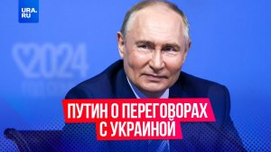 Президент России Путин рассказал о возможных трудностях в переговорах с главой Украины Зеленским