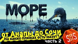 МОРЕ от АНАПЫ до СОЧИ - На каких пляжах есть мазут? Пляжи от Анапы до Сочи - ч. 2 Большой Утриш