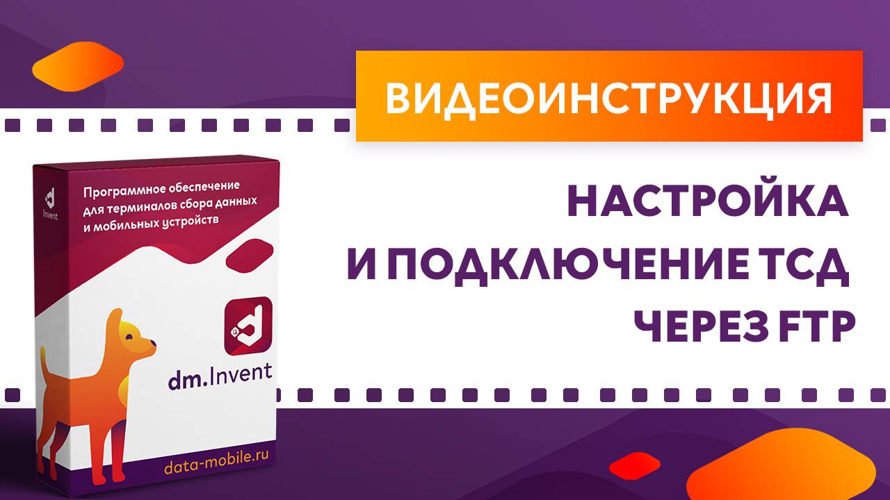 DM.Invent. Настройка и подключение ТСД через FTP