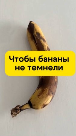 Чтобы бананы не темнели