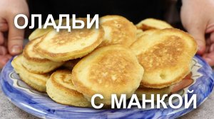 ОЛАДЬИ с МАНКОЙ на КЕФИРЕ. Наверное, лучший рецепт манных оладий! Пышные, мягкие и нежные