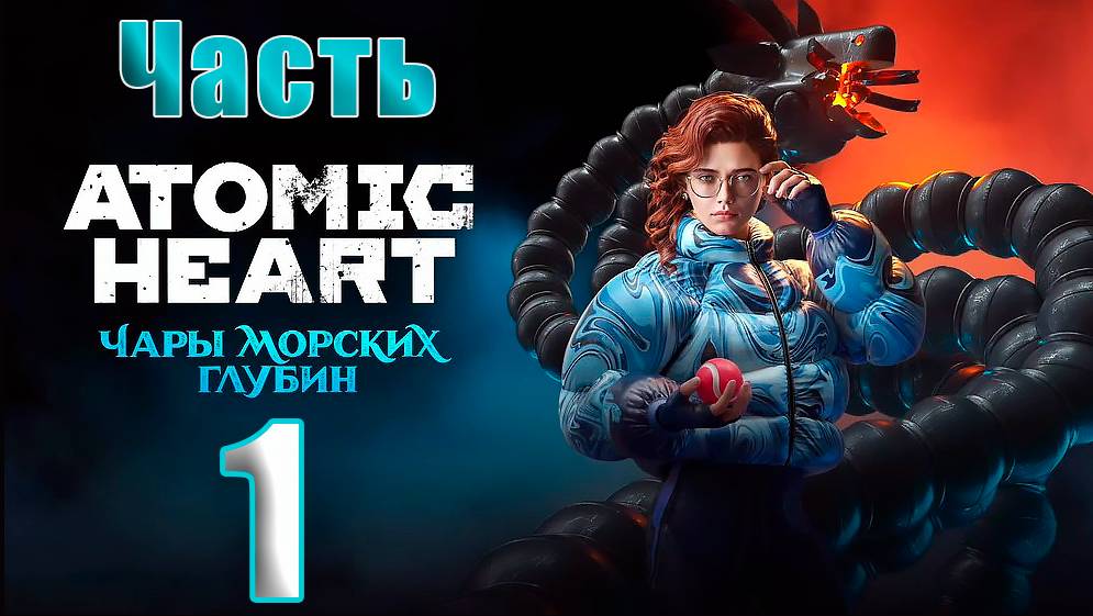 🛑СТРИМ🛑Atomic Heart — DLC «Чары морских глубин»🛑на-ПК🛑Часть # 1🛑