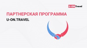 Партнерская программа U-ON.Travel (до 100% комиссии).mp4