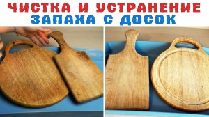 ДОСКИ ДЛЯ РАЗДЕЛКИ СТАНУТ КАК НОВЫЕ - ЧИСТКА И УДАЛЕНИЕ ЗАПАХА