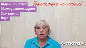 Шарм Эль Шейх. Миграционная карта. Виза. Сим карта.