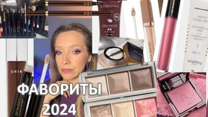 ФАВОРИТЫ КОСМЕТИКИ 2024/ Любимая косметика-декоративная и уход /Marigudik