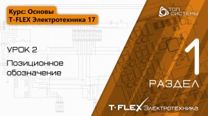 Урок 2 «Позиционное обозначение». | 1 раздел курса «Основы T-FLEX Электротехники 17»