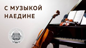 С музыкой наедине. Концерт камерного оркестра МПГУ Cantus firmus