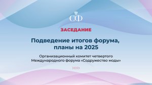 Заседание Организационного комитета четвертого Международного форума «Содружество моды»