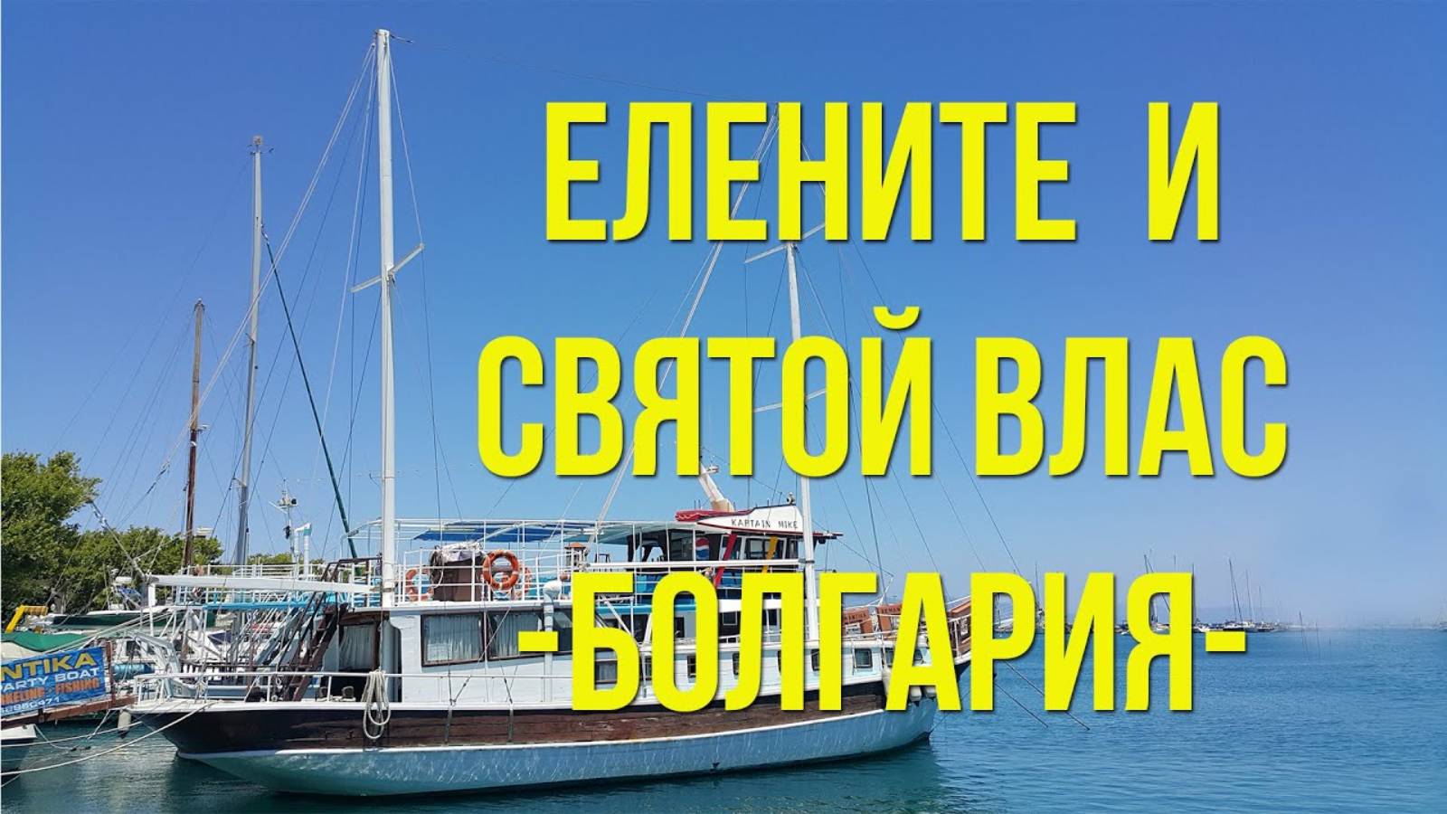 Елените и Святой Влас. Два популярных курорта. Болгария. / Elenite and Sveti Vlas. Bulgaria.