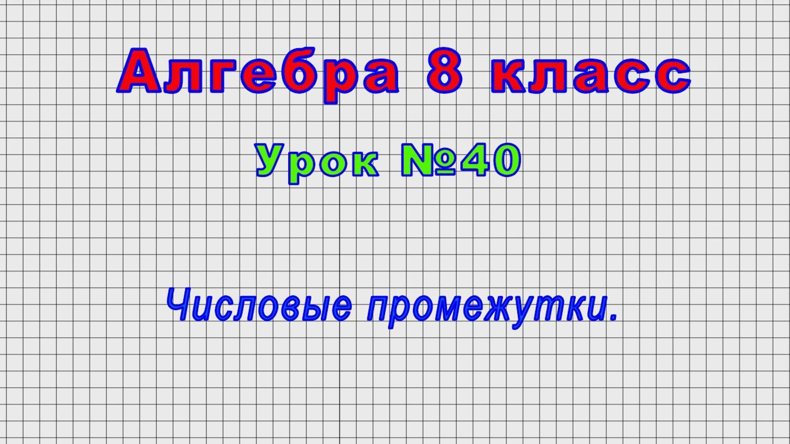 Алгебра 8 класс (Урок№40 - Числовые промежутки.)