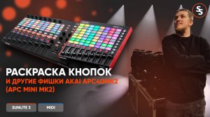 Редактирование цвета подсветки кнопок AKAI APC40 MK2 Sunlite Suite 3 Button activation MIDI CONSOLE